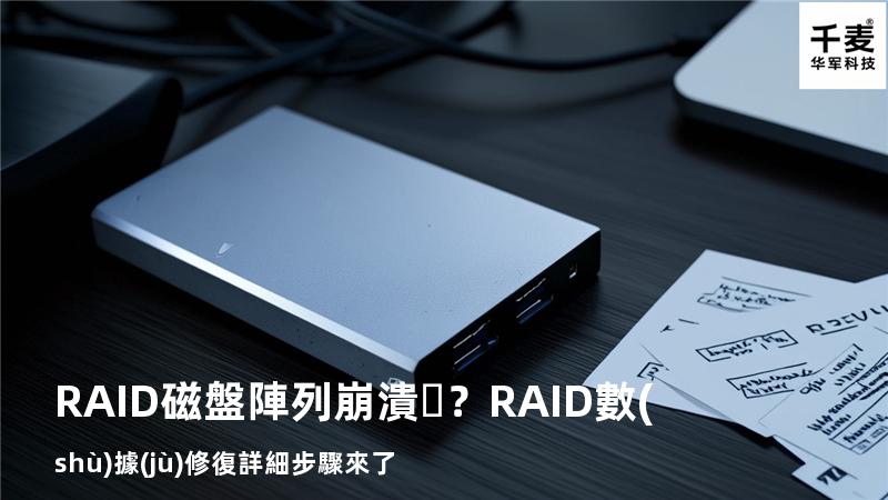 RAID磁盤陣列崩潰？RAID數(shù)據(jù)修復詳細步驟來了